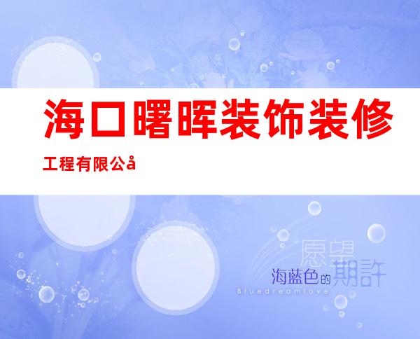 海口曙晖装饰装修工程有限公司